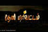 Theni Mavattam (Tamil): Trailer