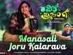Ravike Prasanga | Song - Manasali Joru Kalarava (Lyrical)