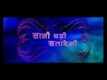 Saali Badi Sataweli Trailer