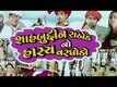 Official Trailer - Shahbuddin Rathod No Hasya Varghodo