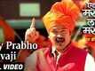 Hey Prabho Shivaji | Song - Ek Maratha Lakh Maratha