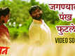 Baban | Song - Jagnyala Pankh Futle