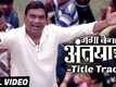 Jaga Vegali Antyatra | Song - Title Track