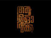 Alorukkam - Official Teaser