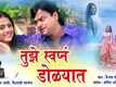 Hichyasathi Kay Pan | Song -Tuze Swapn Dolyat