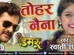 Damru | Song - Tohar Nayana