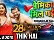 Latest Bhojpuri Song (Audio) Thik Hai Sung By Khesari Lal Yadav