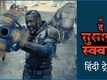 The Suicide Squad - Official Hindi Trailer
