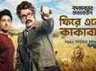 Kakababur Protyaborton | Song - Phire Elo Kakababu