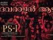 Ponniyin Selvan: Part 1 | Malayalam Song - Devaralan Aattam (Lyrical)