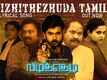 Vizhithelu | Song - Vizhitheluda Tamila (Lyrical)